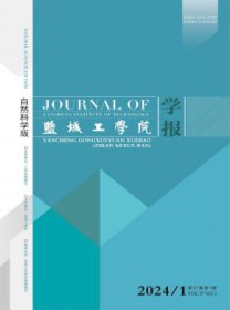盐城工学院学报·自然科学版